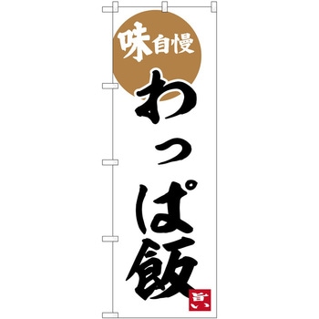 のぼり 丼もの P・O・Pトレーディング