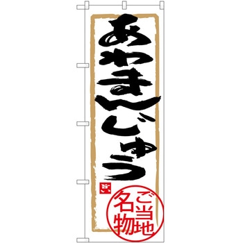 のぼり 丼もの P・O・Pトレーディング
