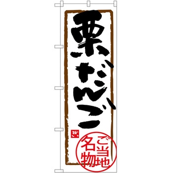 のぼり 丼もの P・O・Pトレーディング