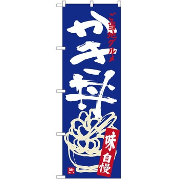 のぼり 丼もの P・O・Pトレーディング
