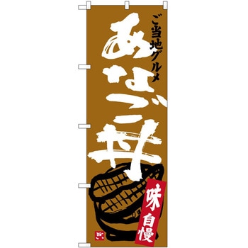 のぼり 丼もの P・O・Pトレーディング