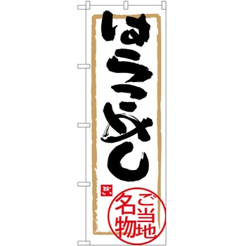 のぼり 丼もの P・O・Pトレーディング