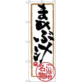 のぼり 丼もの P・O・Pトレーディング