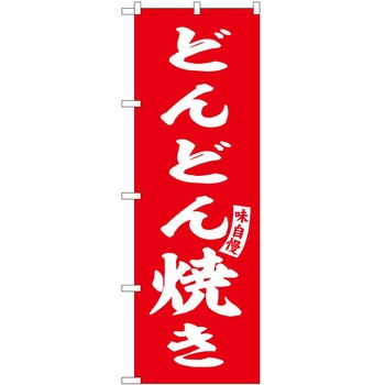 のぼり 丼もの P・O・Pトレーディング
