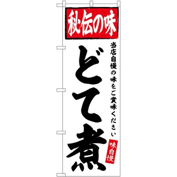 のぼり 丼もの P・O・Pトレーディング