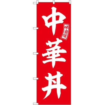 のぼり 丼もの P・O・Pトレーディング