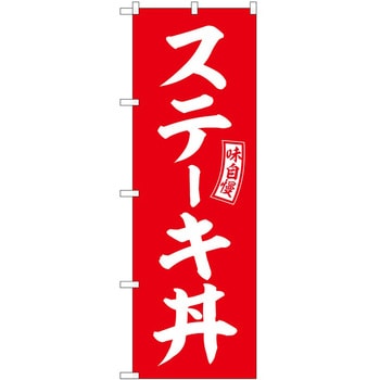 のぼり 丼もの P・O・Pトレーディング