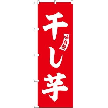 のぼり 五平餅 - P・O・Pトレーディング