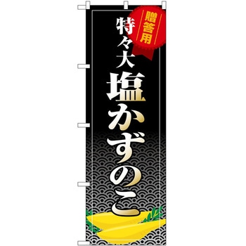 のぼり 冷し中華 - P・O・Pトレーディング