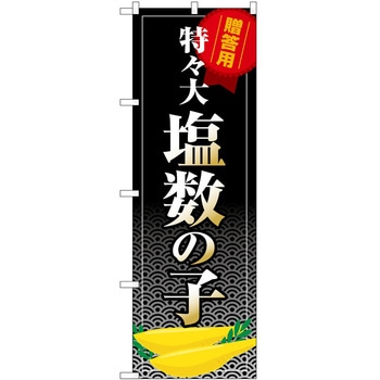 のぼり 冷し中華 - P・O・Pトレーディング