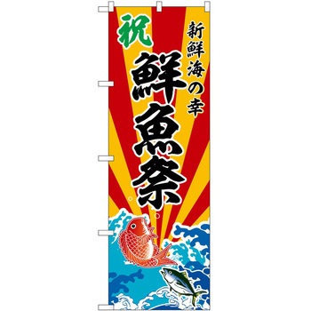 のぼり 刺身 P・O・Pトレーディング