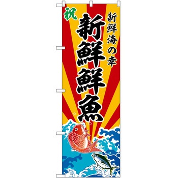 のぼり 刺身 P・O・Pトレーディング