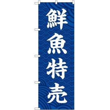 のぼり 刺身 P・O・Pトレーディング