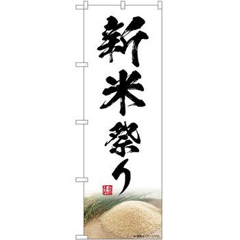 のぼり 募集中 P・O・Pトレーディング