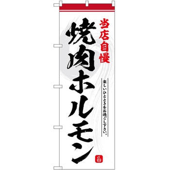 のぼり 募集中 P・O・Pトレーディング