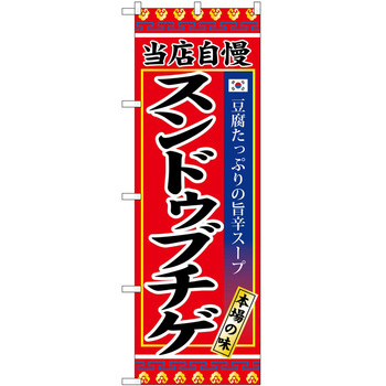 のぼり 北海道料理 P・O・Pトレーディング