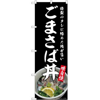 のぼり 北海道料理 P・O・Pトレーディング