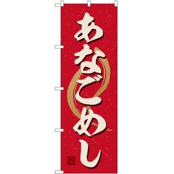 のぼり 名古屋コーチン P・O・Pトレーディング