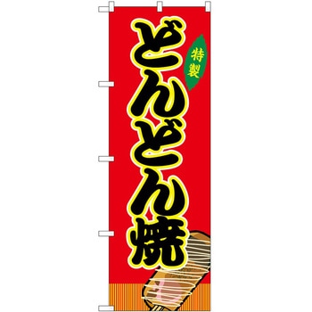 のぼり 味噌カツ P・O・Pトレーディング