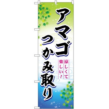 のぼり 和菓子 P・O・Pトレーディング