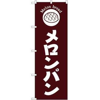 のぼり 和菓子 P・O・Pトレーディング