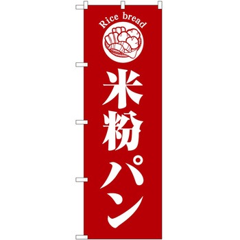 のぼり 和菓子 P・O・Pトレーディング