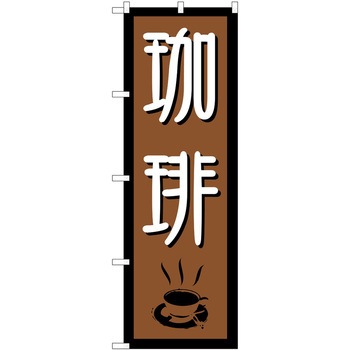 のぼり 和菓子 P・O・Pトレーディング