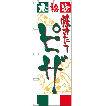 のぼり 和菓子 P・O・Pトレーディング