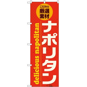のぼり 和菓子 P・O・Pトレーディング