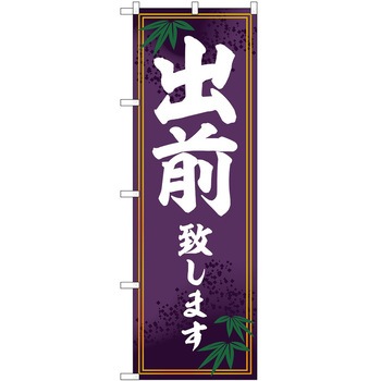 のぼり 和菓子 P・O・Pトレーディング