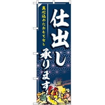 のぼり 和菓子 P・O・Pトレーディング