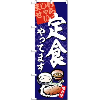 のぼり 和菓子 P・O・Pトレーディング