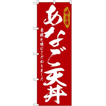 のぼり 和菓子 P・O・Pトレーディング