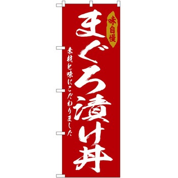 のぼり 和菓子 P・O・Pトレーディング