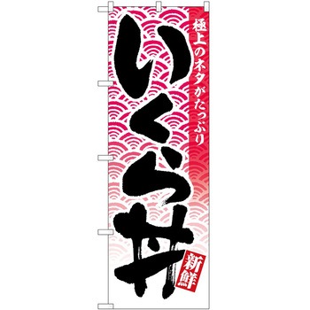 のぼり 和菓子 P・O・Pトレーディング