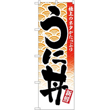 のぼり 和菓子 P・O・Pトレーディング