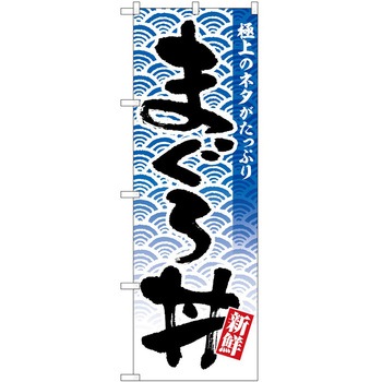 のぼり 和菓子 P・O・Pトレーディング