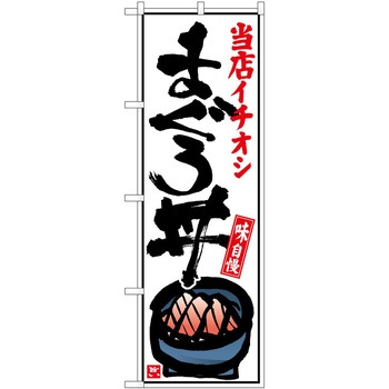 のぼり 和菓子 P・O・Pトレーディング