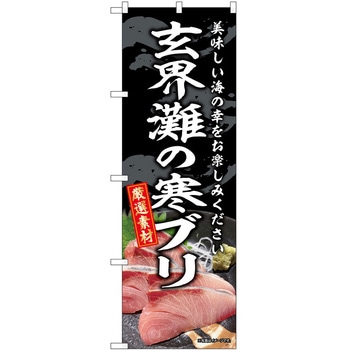 のぼり 和菓子 P・O・Pトレーディング