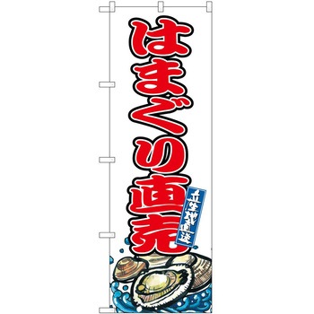 のぼり 和菓子 P・O・Pトレーディング