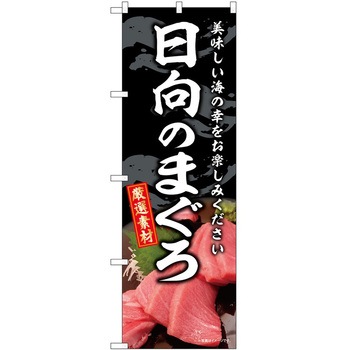 のぼり 和菓子 P・O・Pトレーディング