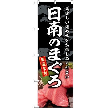 のぼり 和菓子 P・O・Pトレーディング
