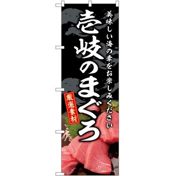 のぼり 和菓子 P・O・Pトレーディング