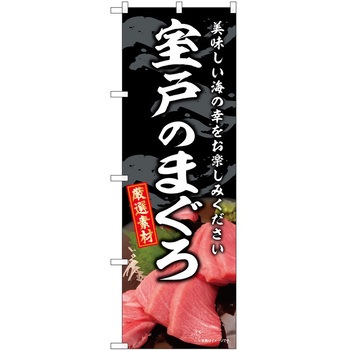 のぼり 和菓子 P・O・Pトレーディング