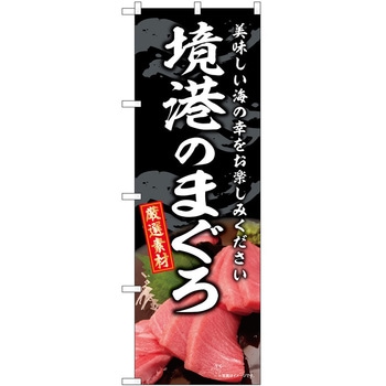 のぼり 和菓子 P・O・Pトレーディング