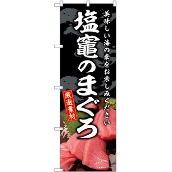 のぼり 和菓子 P・O・Pトレーディング
