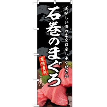 のぼり 和菓子 P・O・Pトレーディング