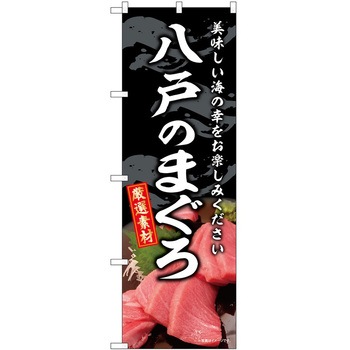 のぼり 和菓子 P・O・Pトレーディング
