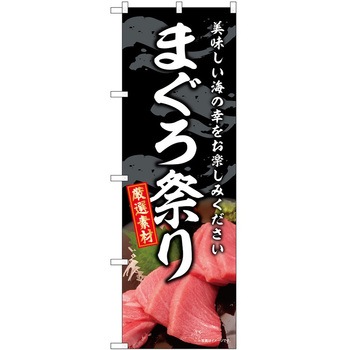 のぼり 和菓子 P・O・Pトレーディング