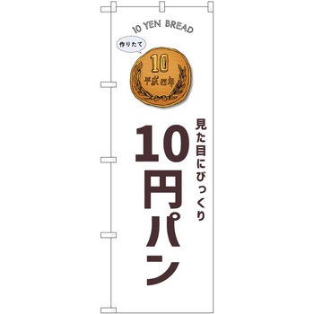 のぼり 和菓子 P・O・Pトレーディング